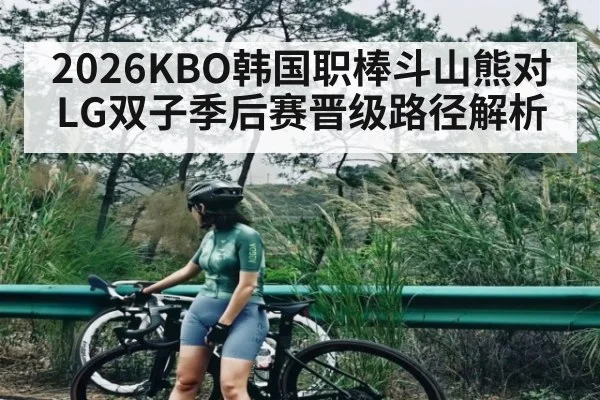 2026KBO韩国职棒斗山熊对LG双子季后赛晋级路径解析（WilliamHill）