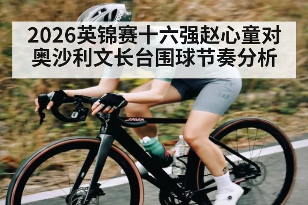 2026英锦赛十六强赵心童对奥沙利文长台围球节奏分析（WilliamHill）