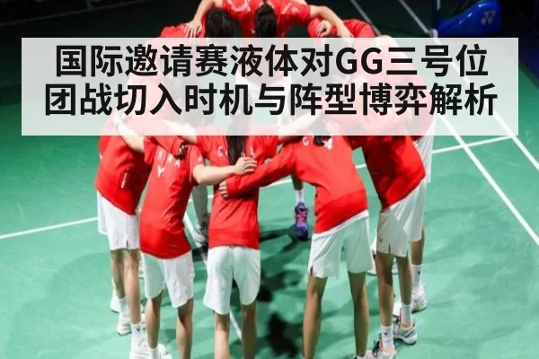 国际邀请赛液体对GG三号位团战切入时机与阵型博弈解析（WilliamHill）